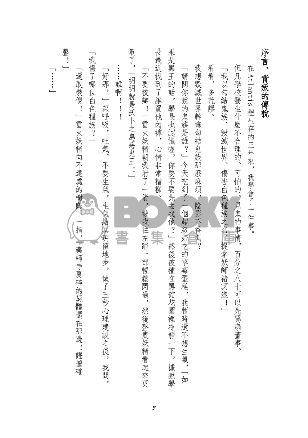 【特傳同人】閨蜜與學長被董事控制必須拯救異世界的我是否搞錯了什麼 試閱圖片