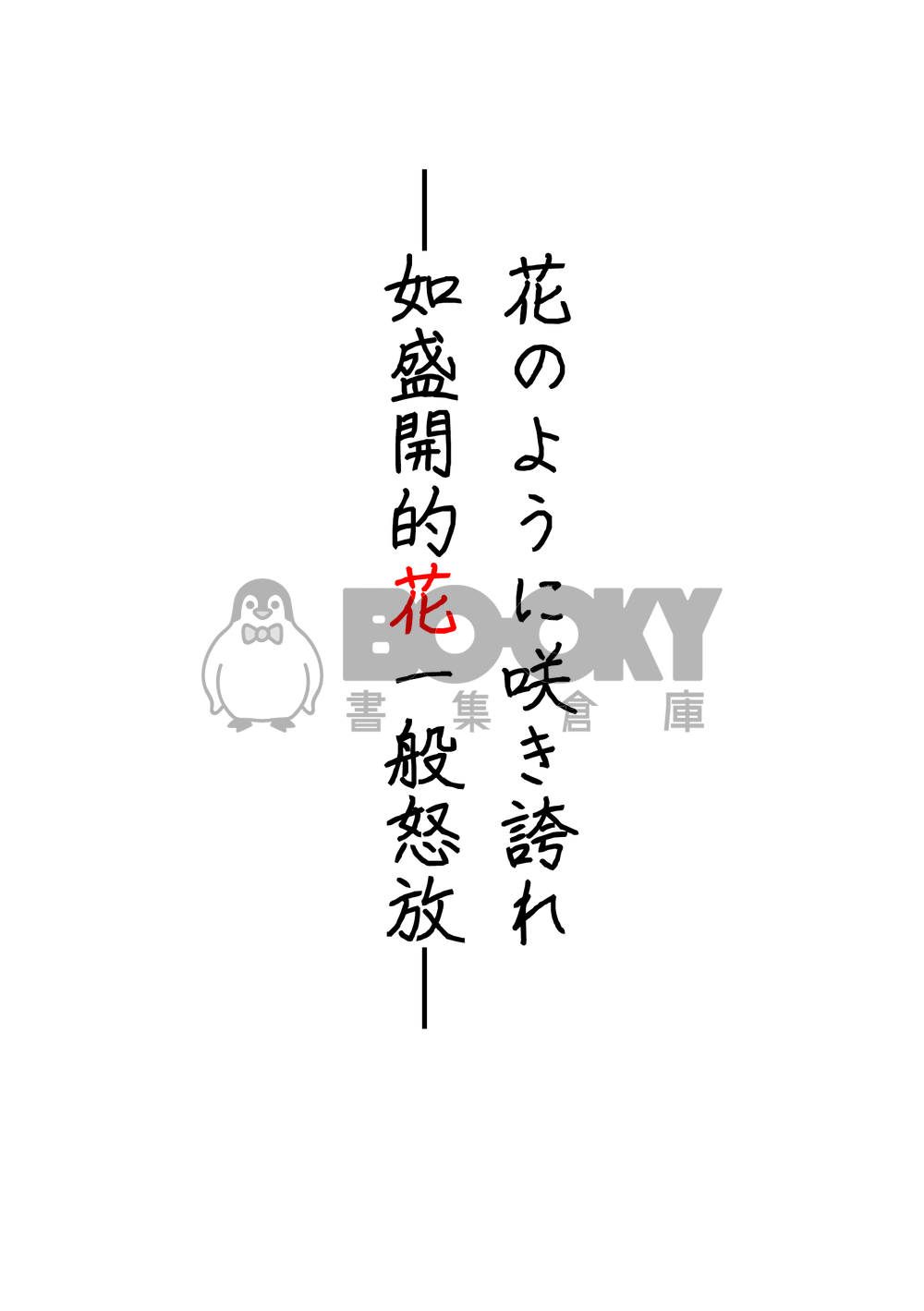 【忍者亂太郎】食伊小說本《花のように咲き誇れ》 試閱圖片