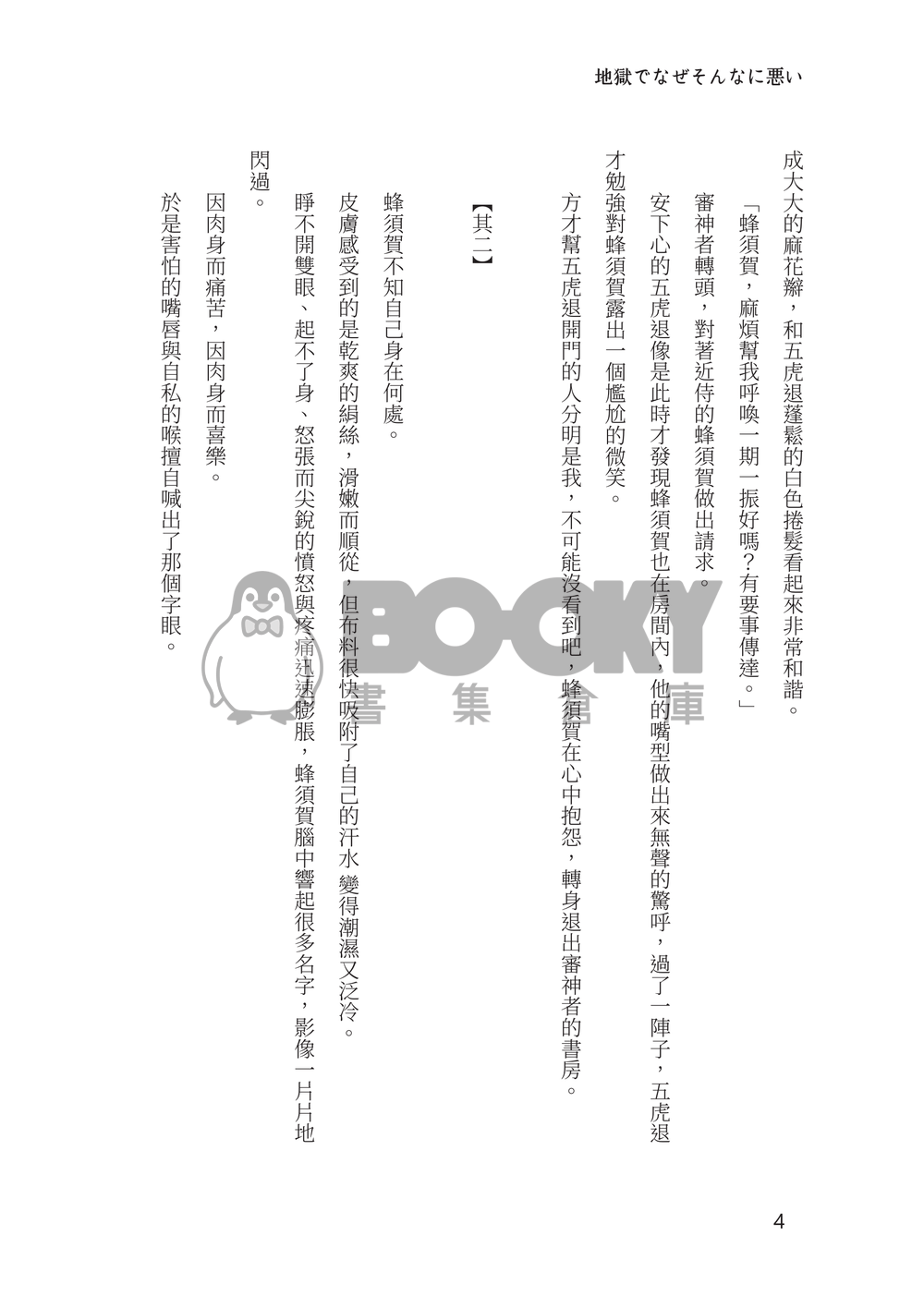 刀劍亂舞群像劇小說本《地獄でなぜそんなに悪い》 試閱圖片