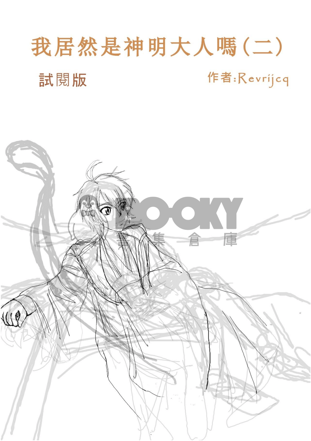我居然是神明大人嗎(二)試閱版 試閱圖片