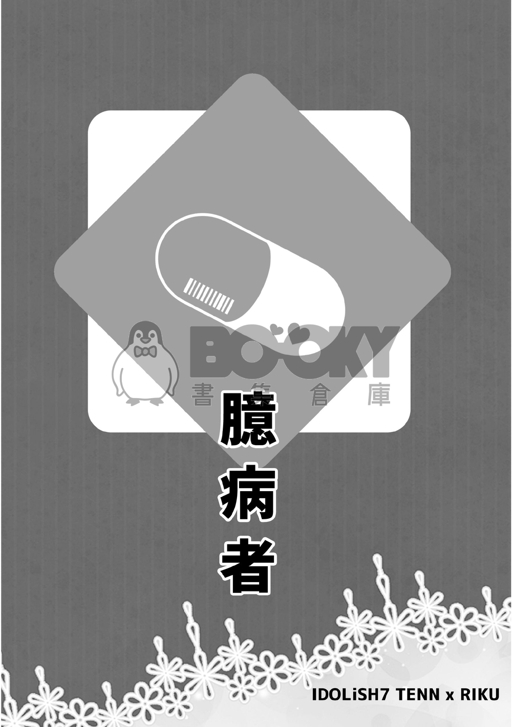 《臆病者》 試閱圖片