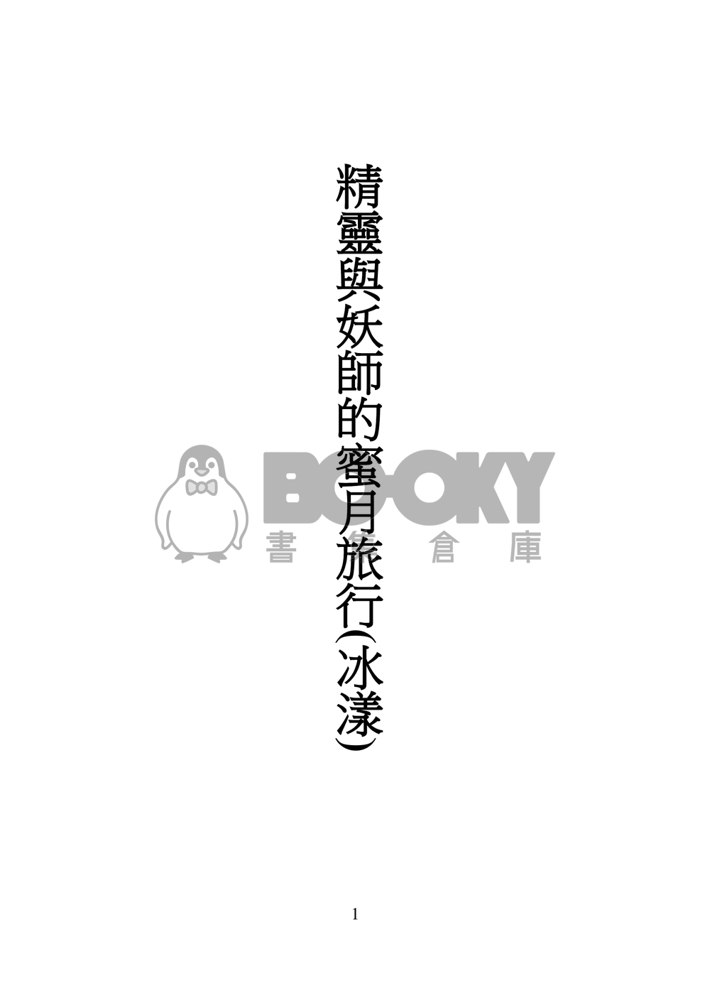 精靈與妖師的蜜月旅行(冰漾) 試閱圖片