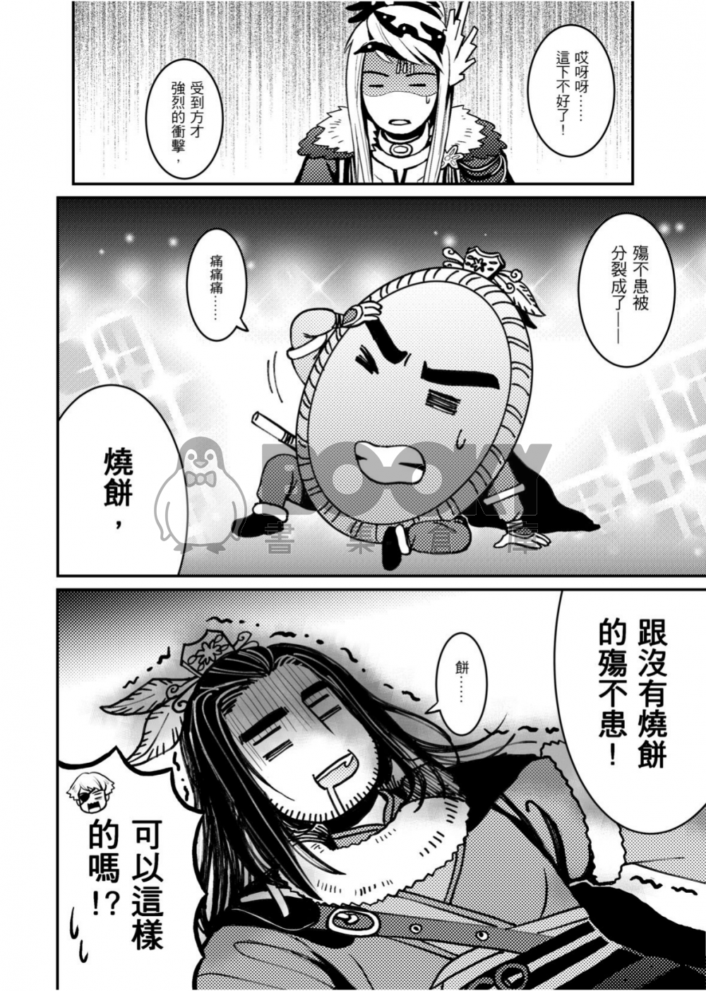 西幽燒餅俠 試閱圖片