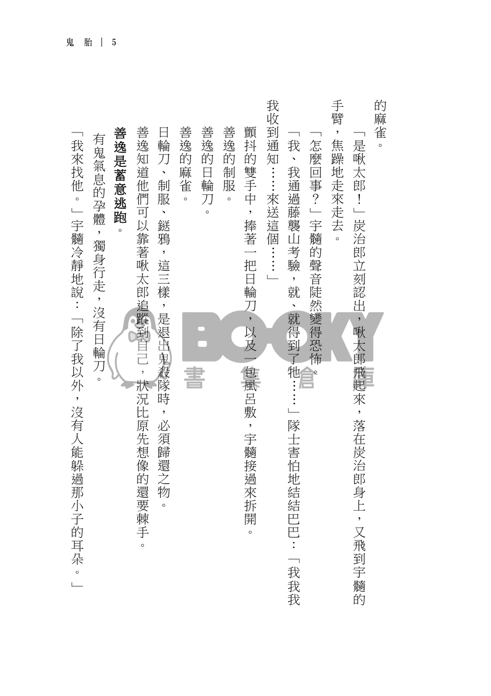 【鬼滅之刃｜宇善】鬼胎 繁體中文 試閱圖片