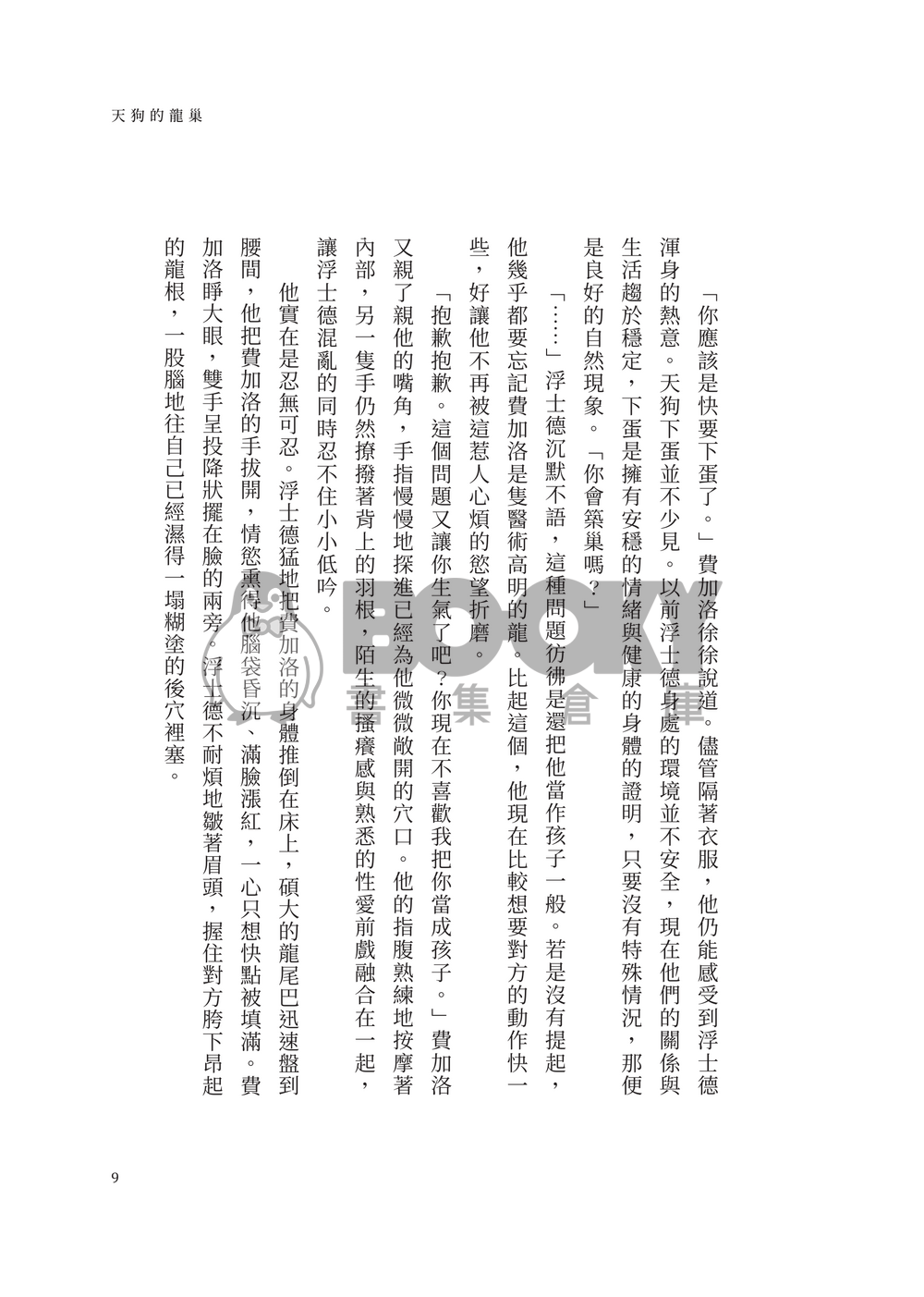 天狗的龍巢 試閱圖片