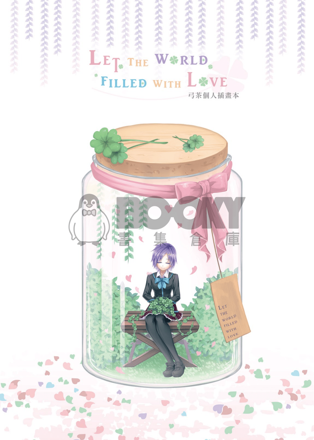 弓茶個人插畫本-「Let the world filled with love」 試閱圖片