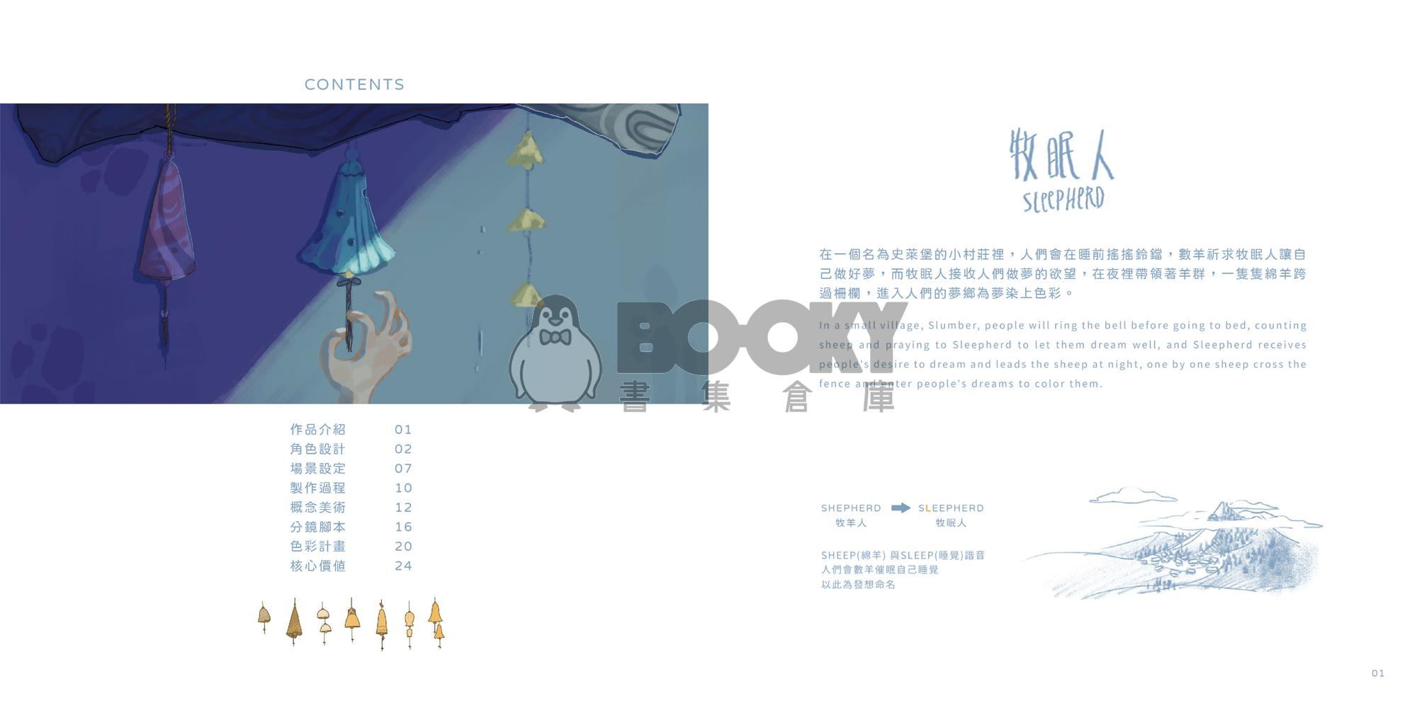 《牧眠人 SLEEPHERD》 動畫設定集 試閱圖片