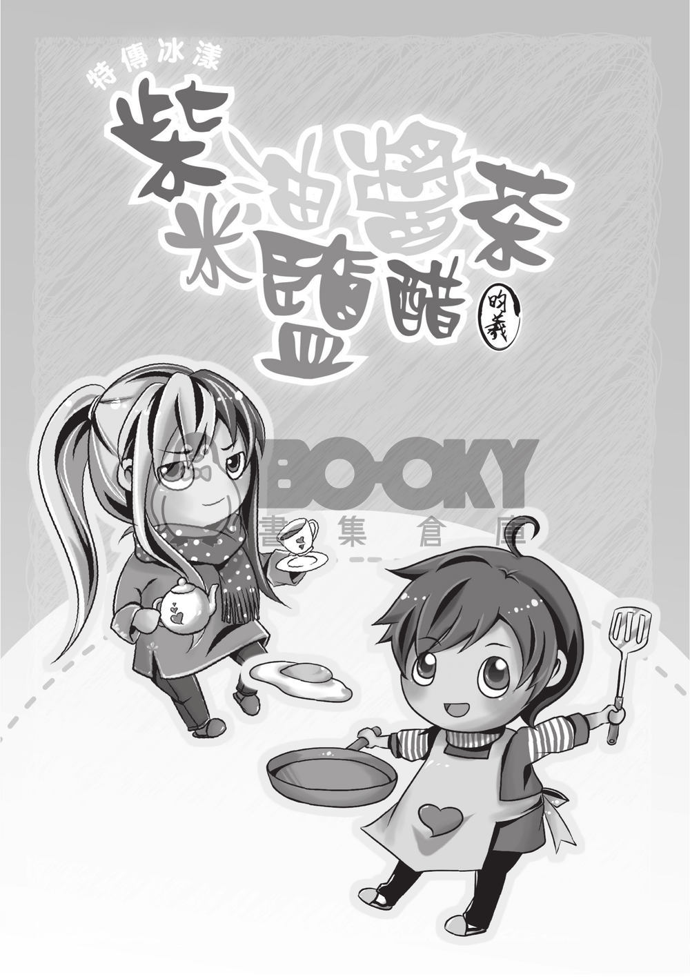 柴米油鹽醬醋茶 試閱圖片