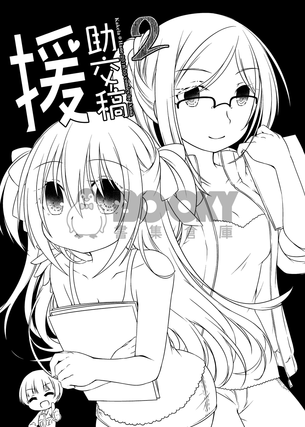 援助交稿2 試閱圖片