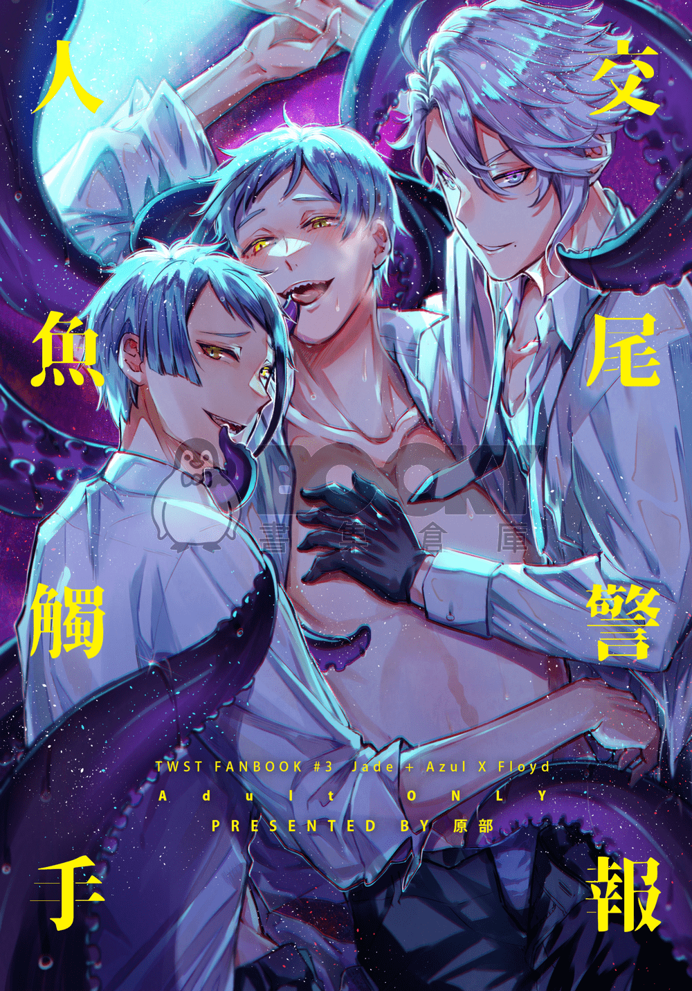 《人魚觸手交尾警報》（海寮フロR18短篇小說本） 試閱圖片