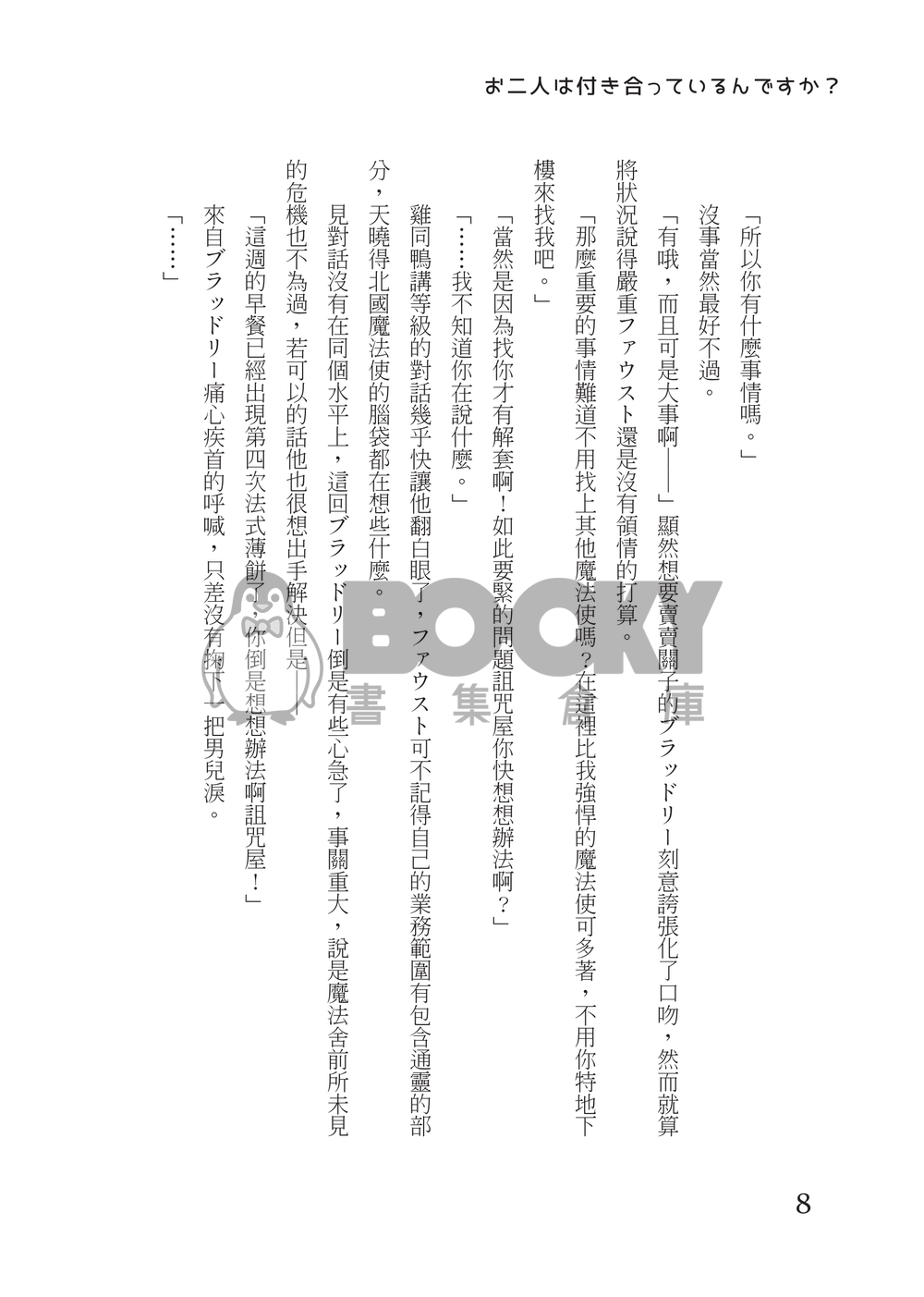 【ネロファウ+ヒスシノ】請問兩位是在交往嗎？ 試閱圖片
