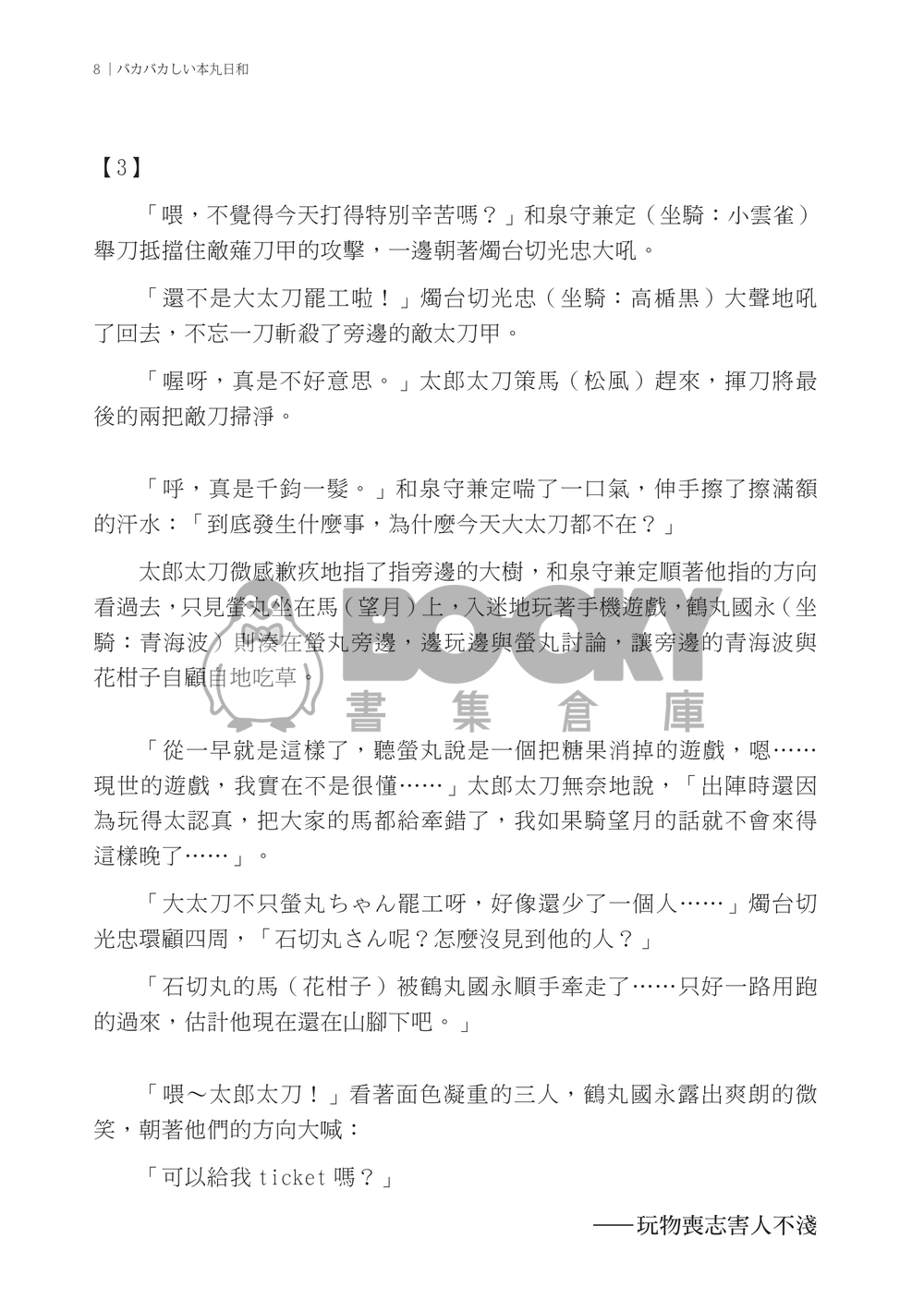 【刀劍亂舞】バカバカしい本丸日和（中譯：刀劍男士的本丸日常） 試閱圖片