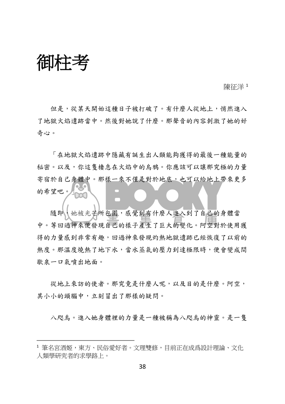東方文化學刊 第六期 神道文化的核心 試閱圖片