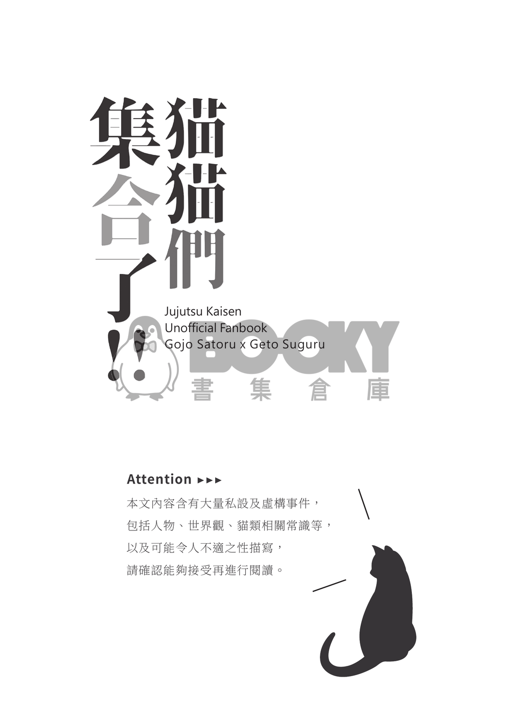 【五夏】貓貓們集合了！ 試閱圖片