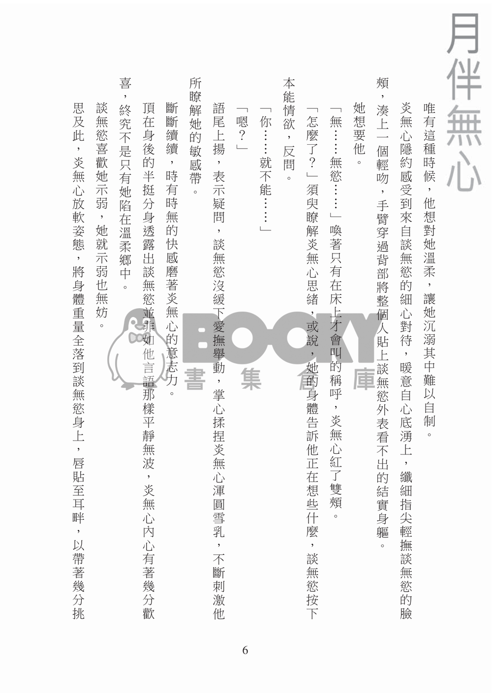 [霹靂]談無慾x炎無心小說本『月伴無心夜談情』 試閱圖片