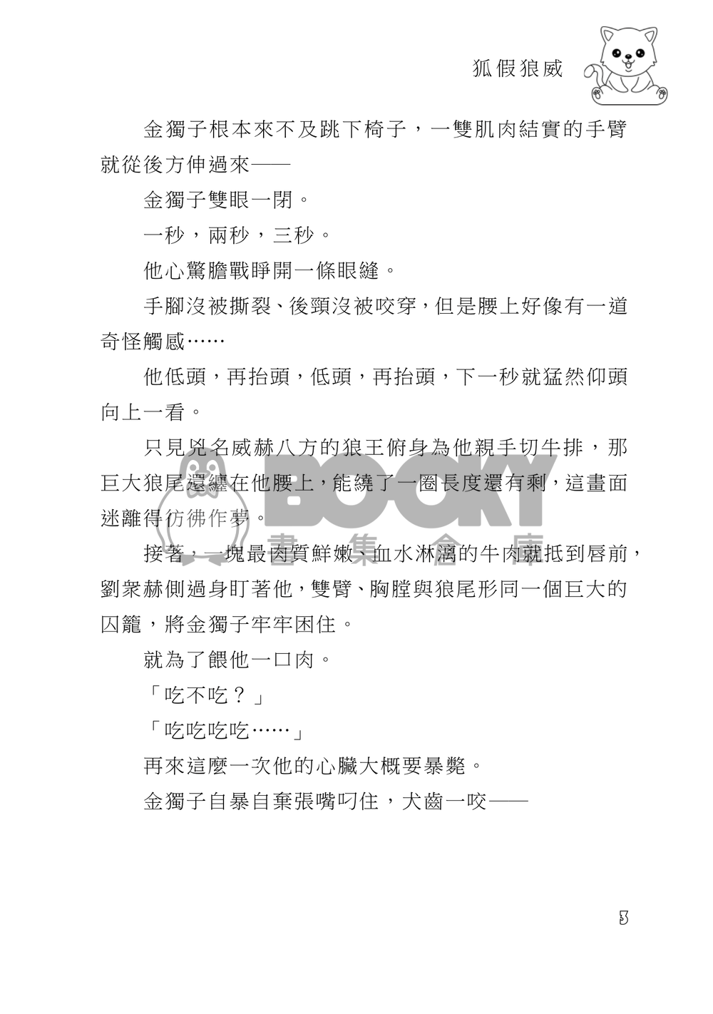 【全知│衆獨+尚秀】《狐假狼威》 試閱圖片