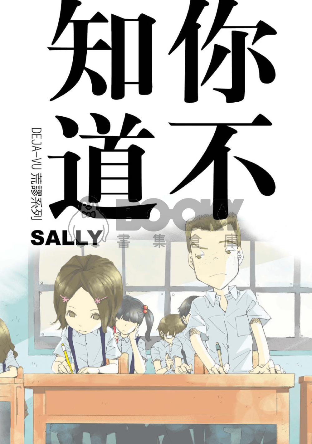 你不知道 (deja-vu荒謬系列) (Sally) 試閱圖片