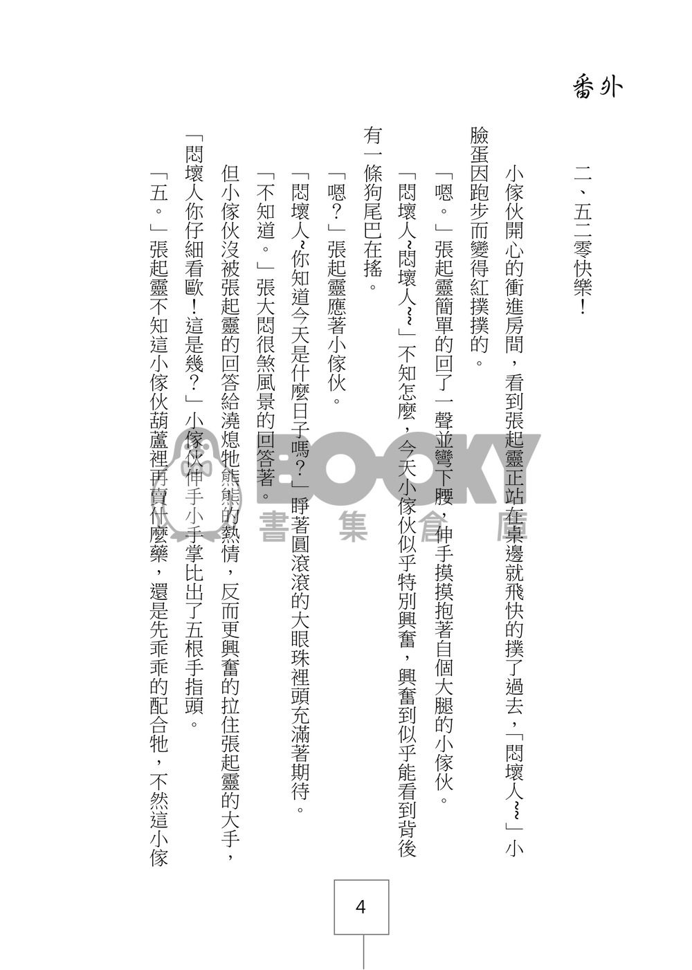 盜墓筆記同人《小年獸 番外集》 試閱圖片