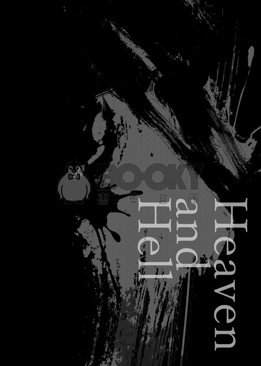 Heaven and Hell-天國與地獄- 試閱圖片