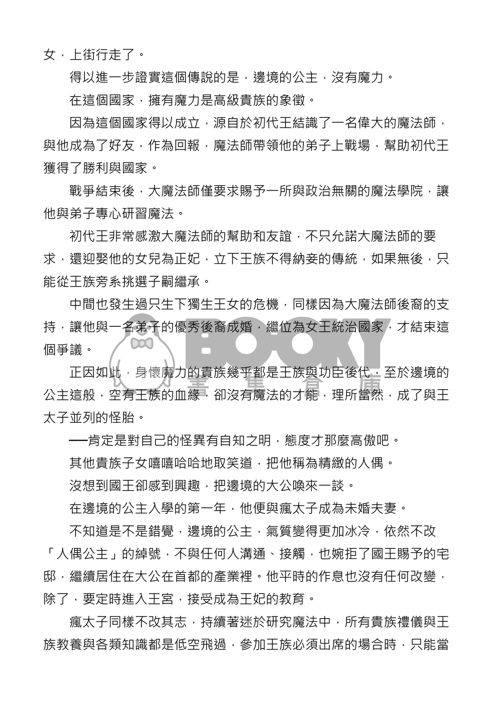 瘋太子與人偶公主 試閱圖片