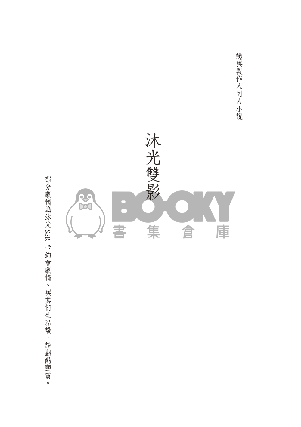 戀與製作人同人小說—沐光雙影（白起x妳） 試閱圖片