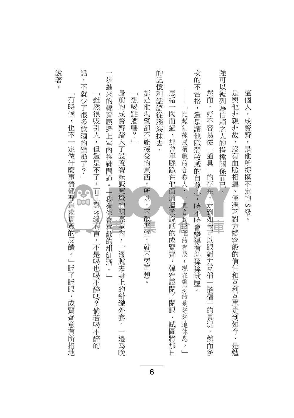 【我培育的S級們】共犯結構 試閱圖片