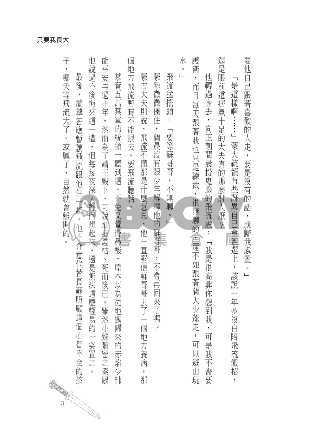 琅琊榜同人--飛流x蒙摯【只要我長大】 試閱圖片