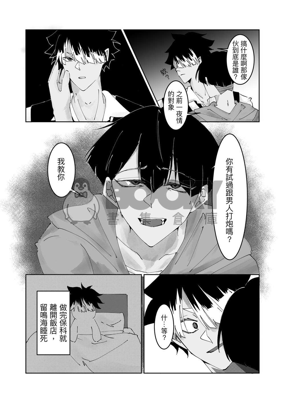 鳴保同人漫畫《沒收你的面具》 試閱圖片