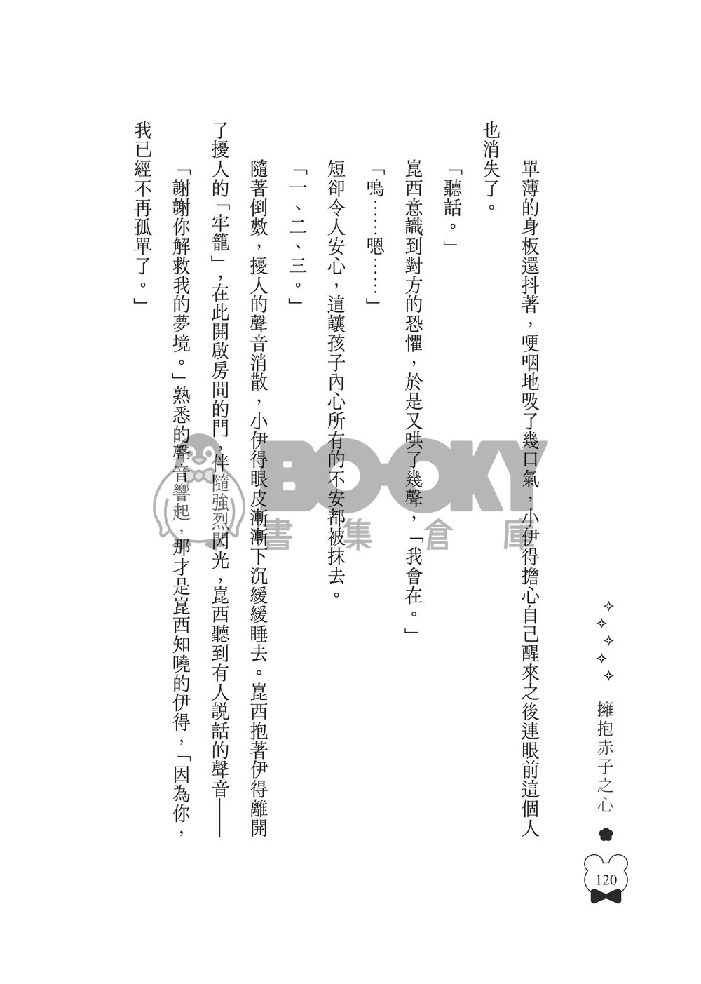 新世界狂歡│崑伊小說本│崑伊小朋友本│《擁抱赤子之心》 試閱圖片