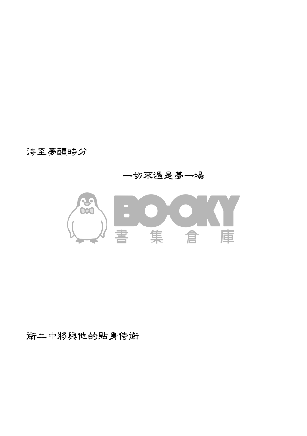衛二中將與他的貼身侍衛 試閱圖片
