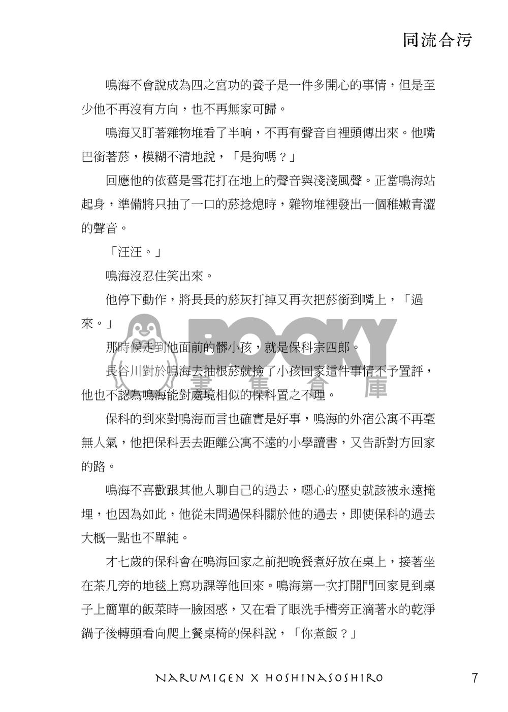 怪獸8號 | 鳴保 《安安，吃素嗎》 試閱圖片