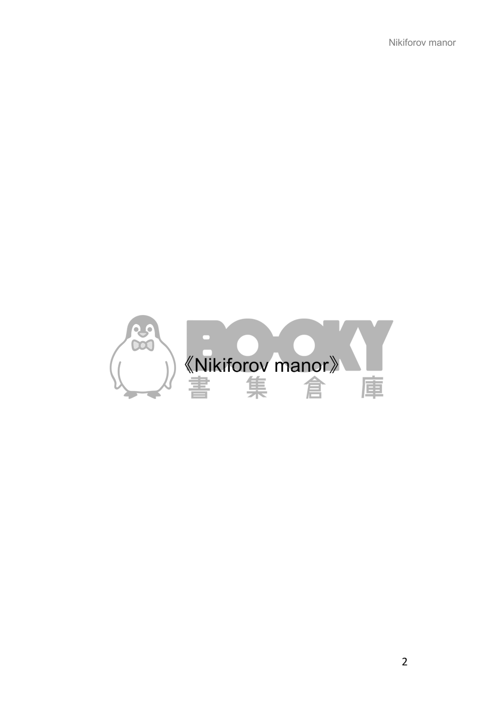 《Nikiforov manor》[維勇/大維小勇/尤勇/cuntboy] 試閱圖片