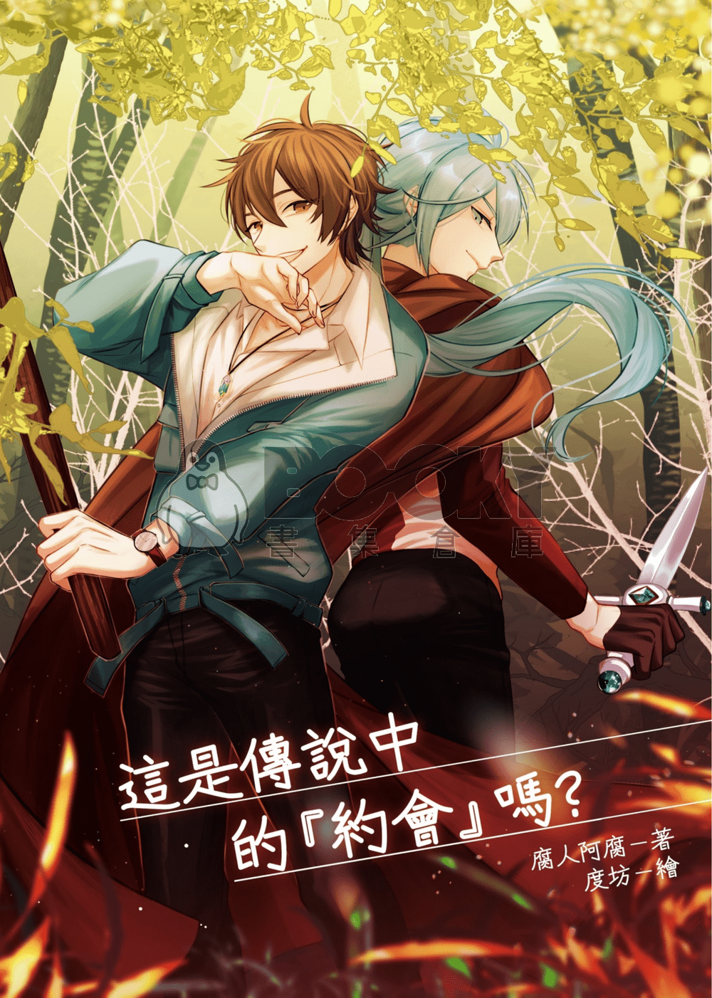 【新世界狂歡/伊艾小說本】這是傳說中的『約會』嗎？ 試閱圖片