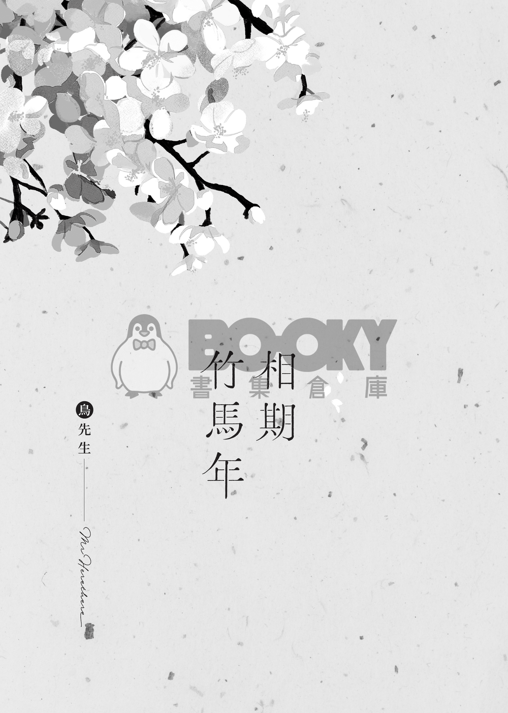 相期竹馬年 試閱圖片