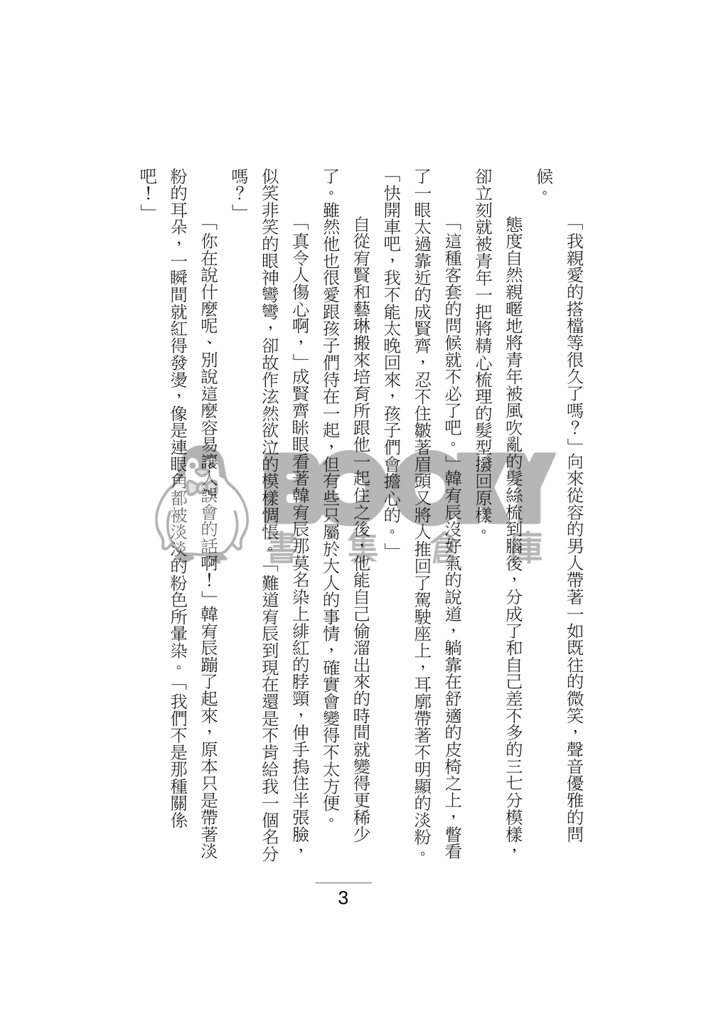 【我培育的S級們】共犯結構 試閱圖片
