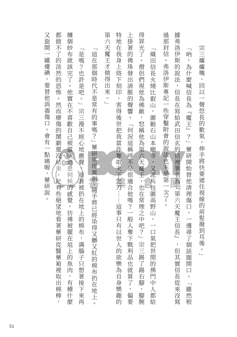 【刀劍亂舞】織田組中心《滅せぬもの》（不滅之物） 試閱圖片