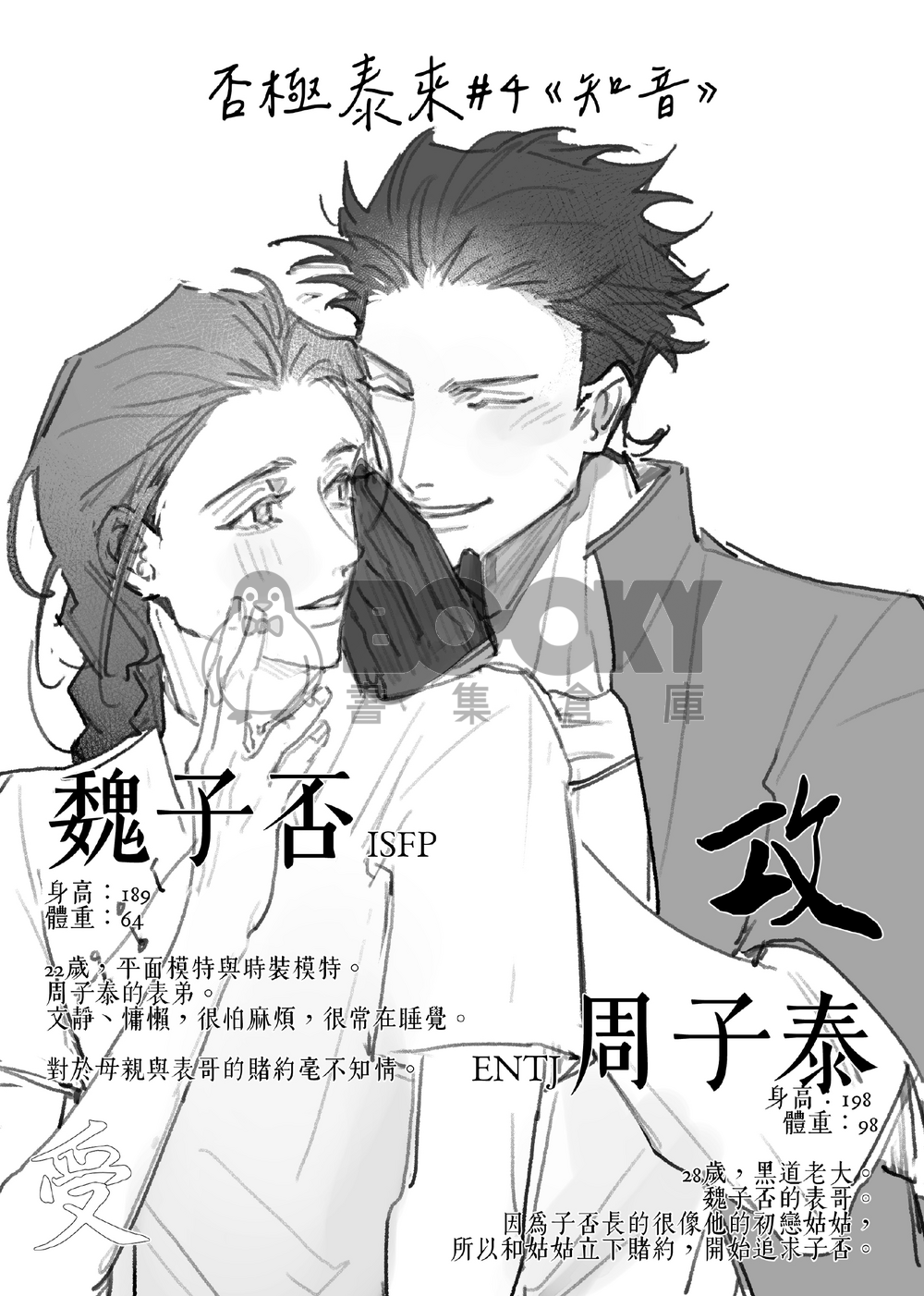 【原創BL】《否極泰來#4》線上免費連載漫畫內容＋9P刊物限定內容 試閱圖片