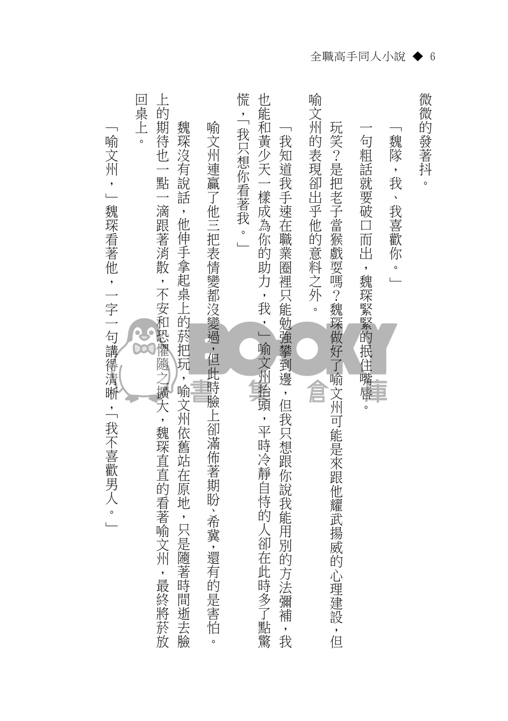【全職高手喻魏同人小說】緣深情淺 試閱圖片