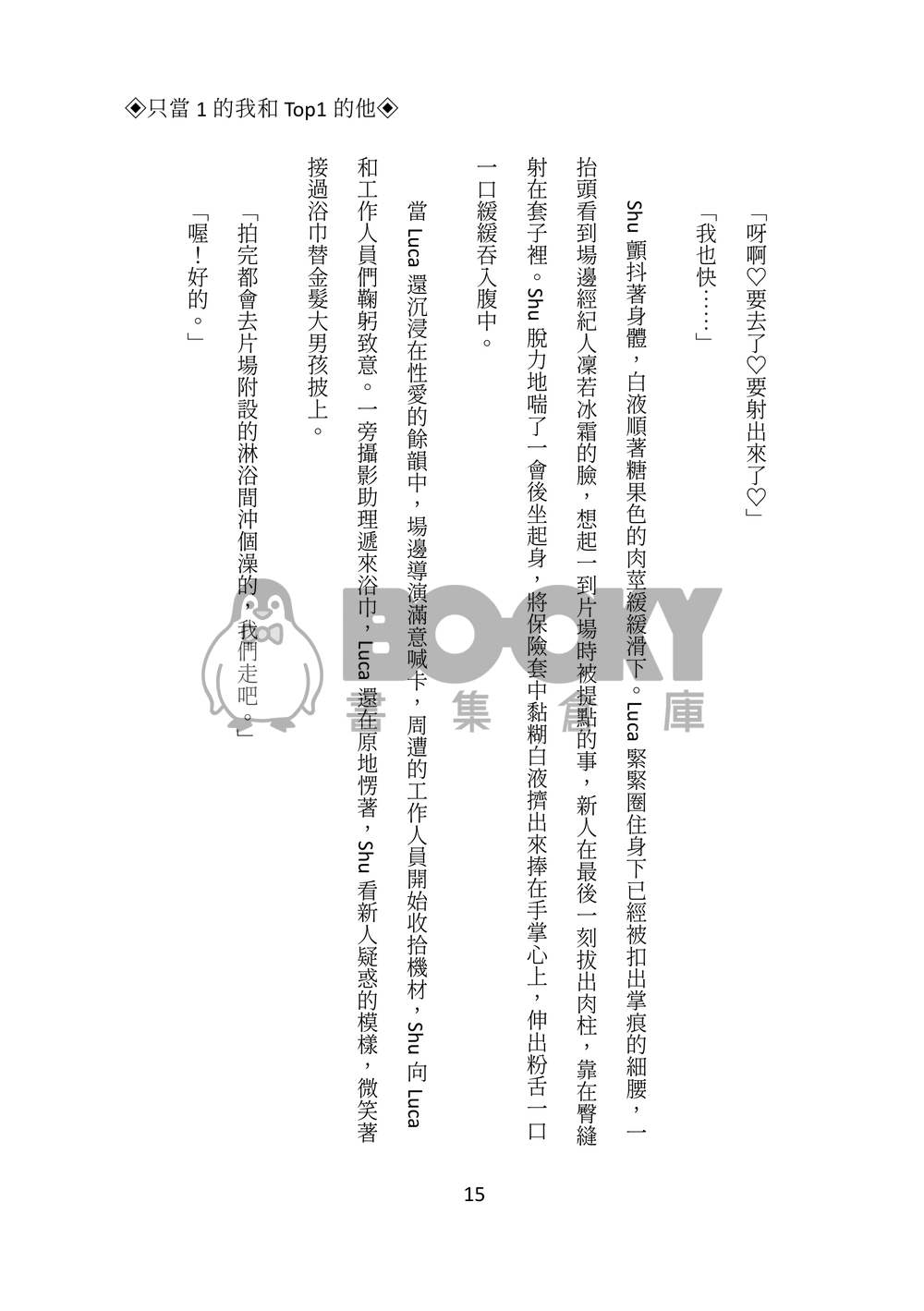 Lucashu小說本《只當1的我和Top1的他》 試閱圖片