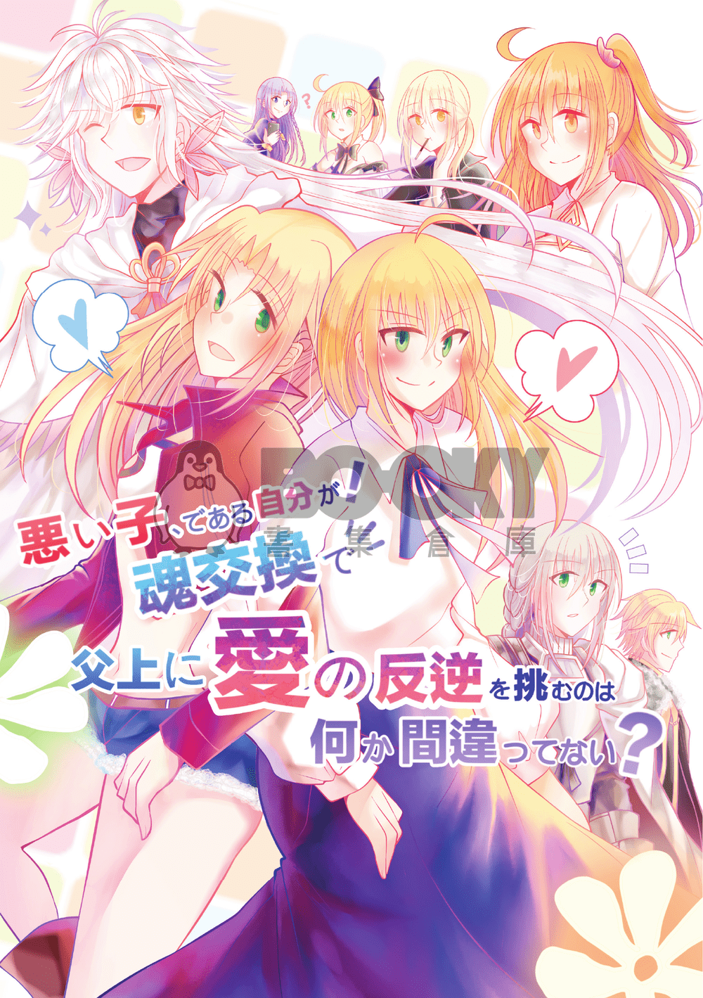 悪い子、である自分が！魂交換で、父上に愛の反逆を挑むのは、何か間違ってない？ 試閱圖片