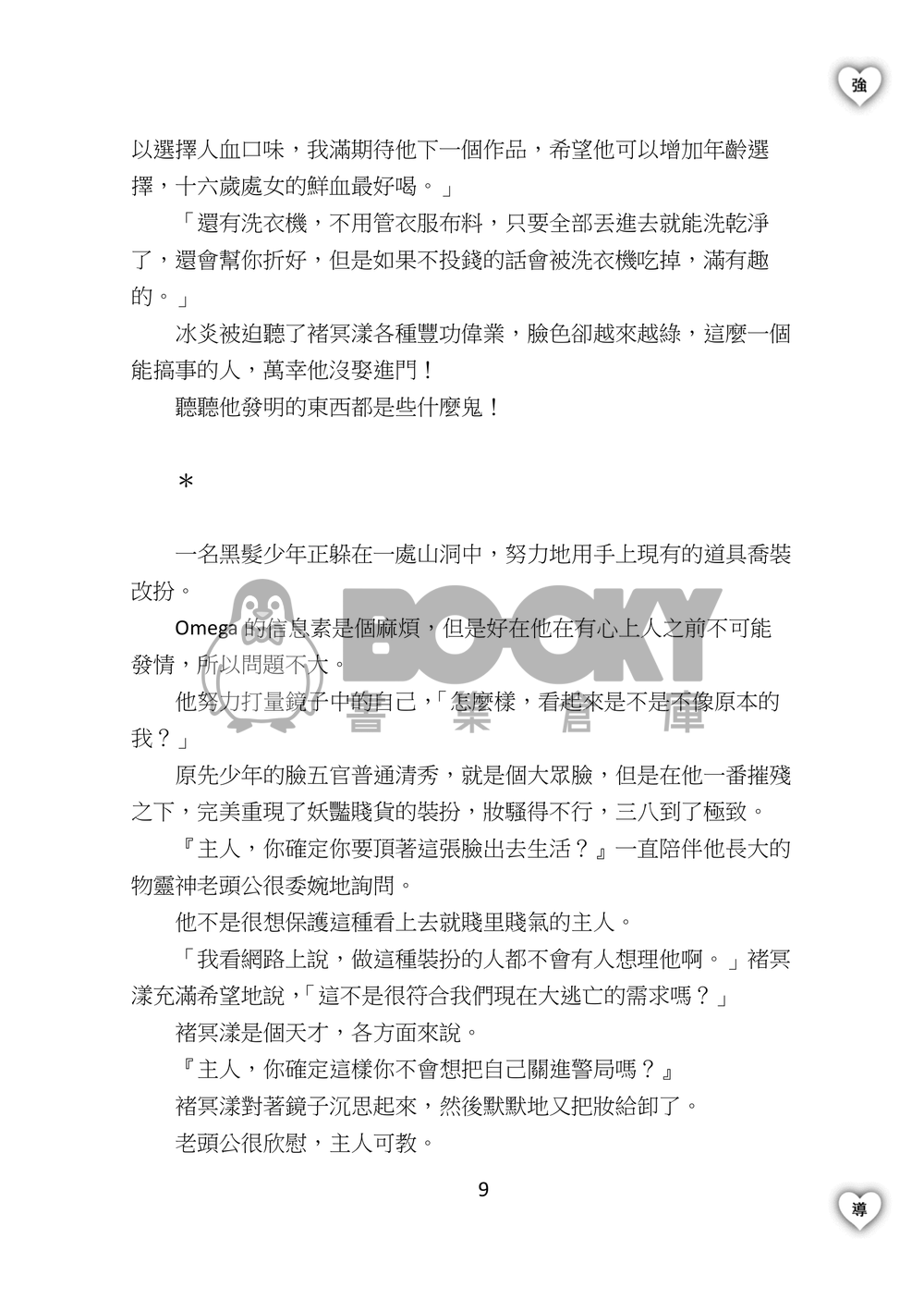 最強嚮導Omega 試閱圖片