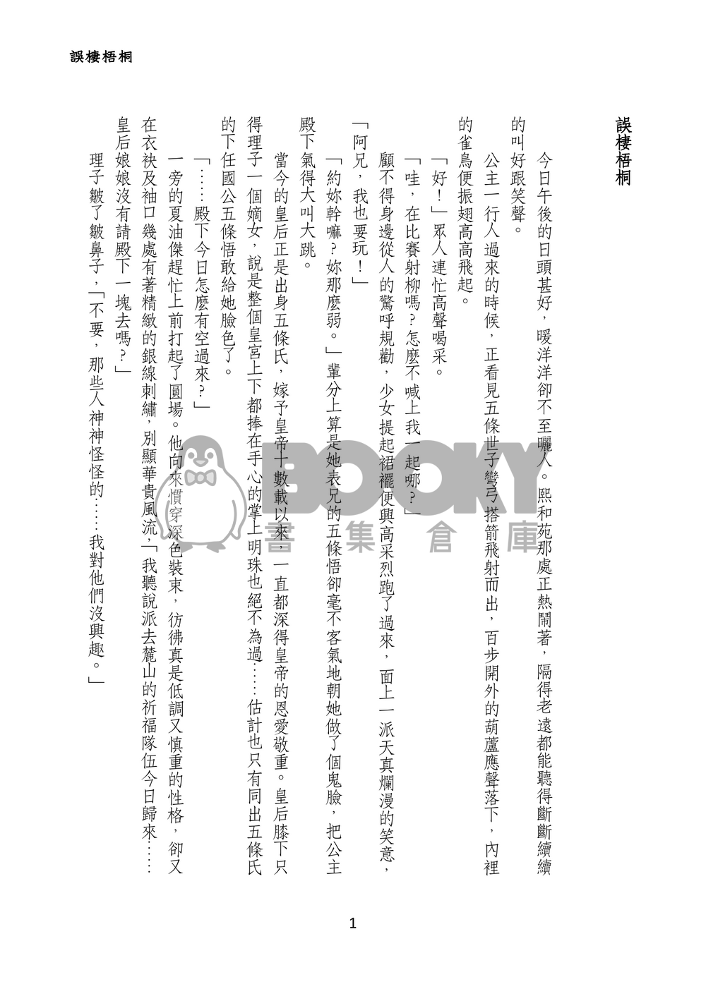 誤棲梧桐 試閱圖片