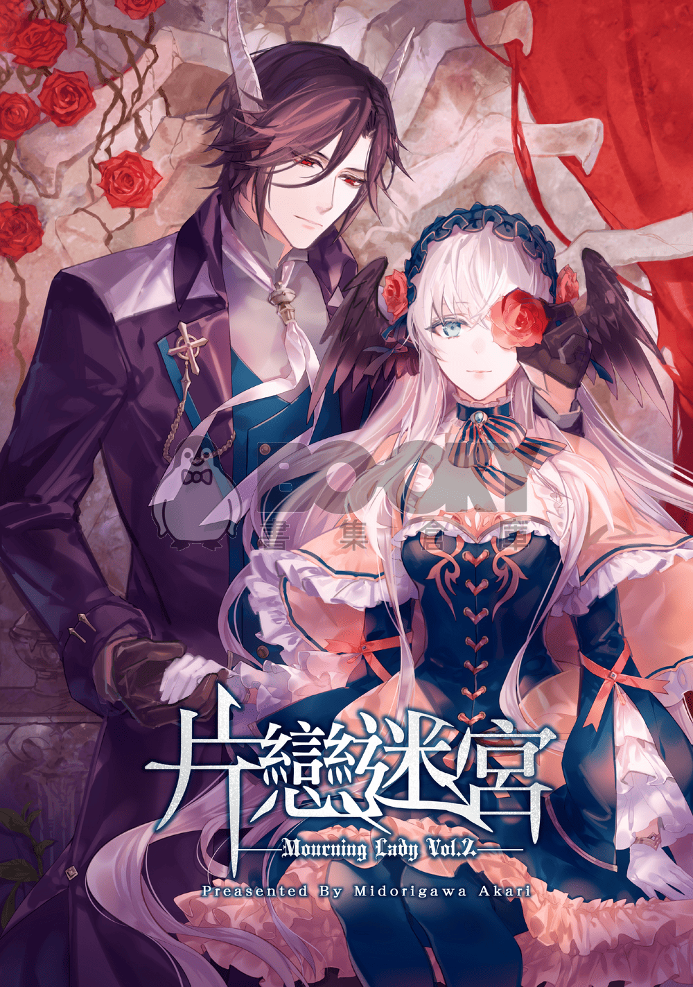 喪服淑女Vol.2－片戀迷宮－ 試閱圖片