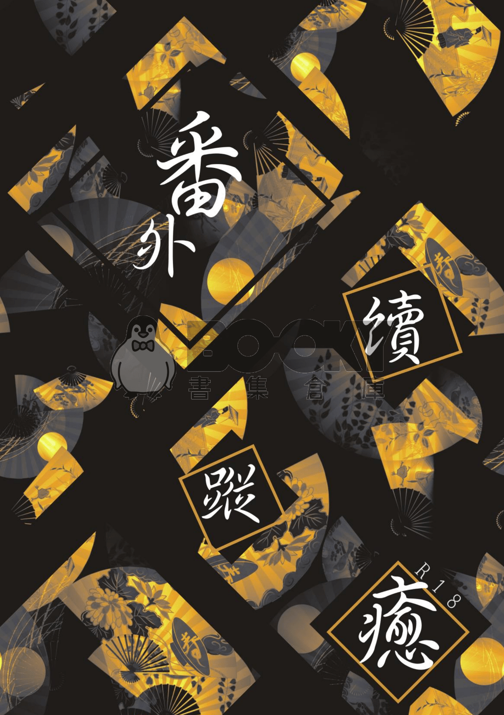 病獅與二重蛇 試閱圖片