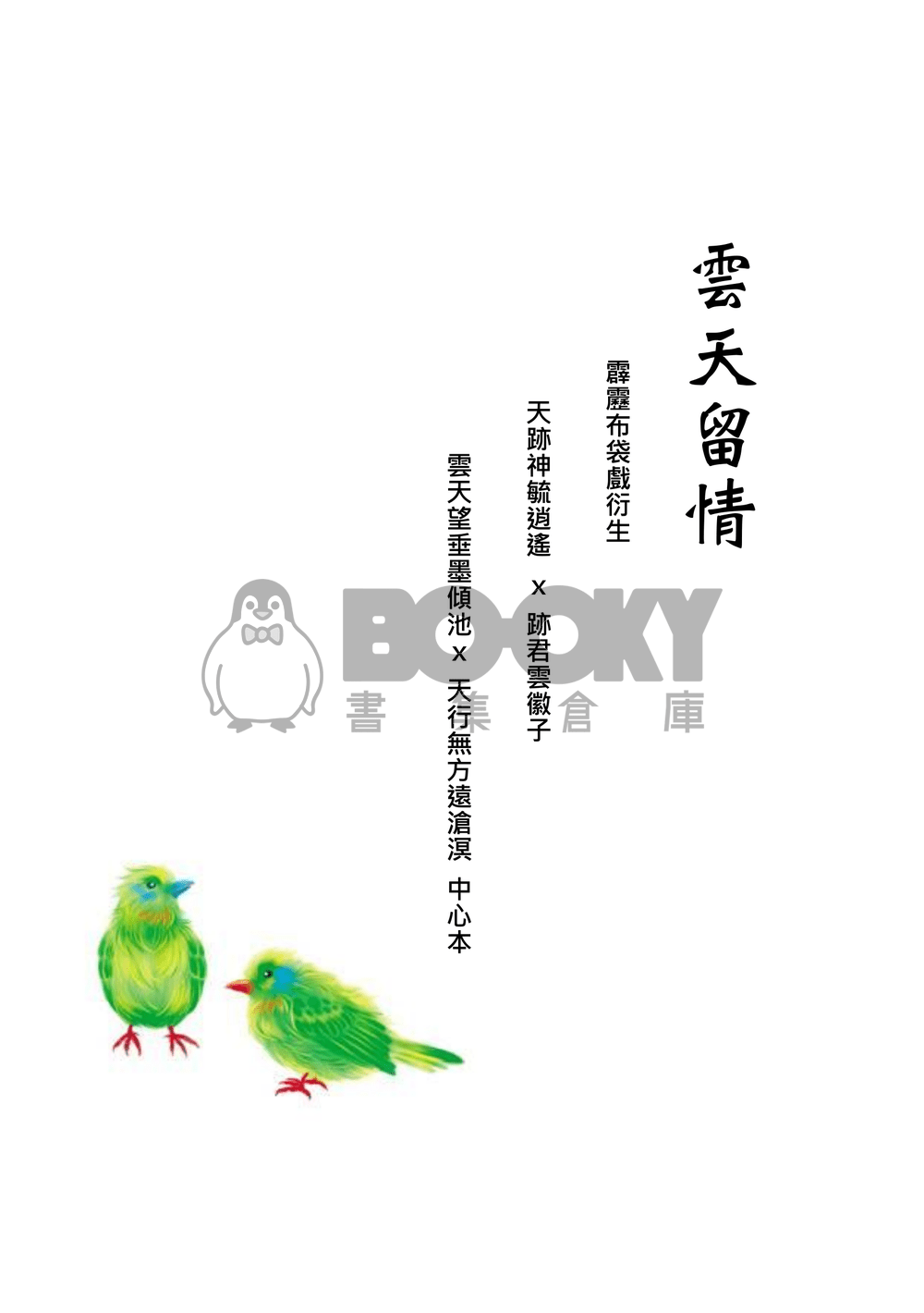 [霹靂]逍遙默雲+傾池滄溟小說本『雲天留情』 試閱圖片