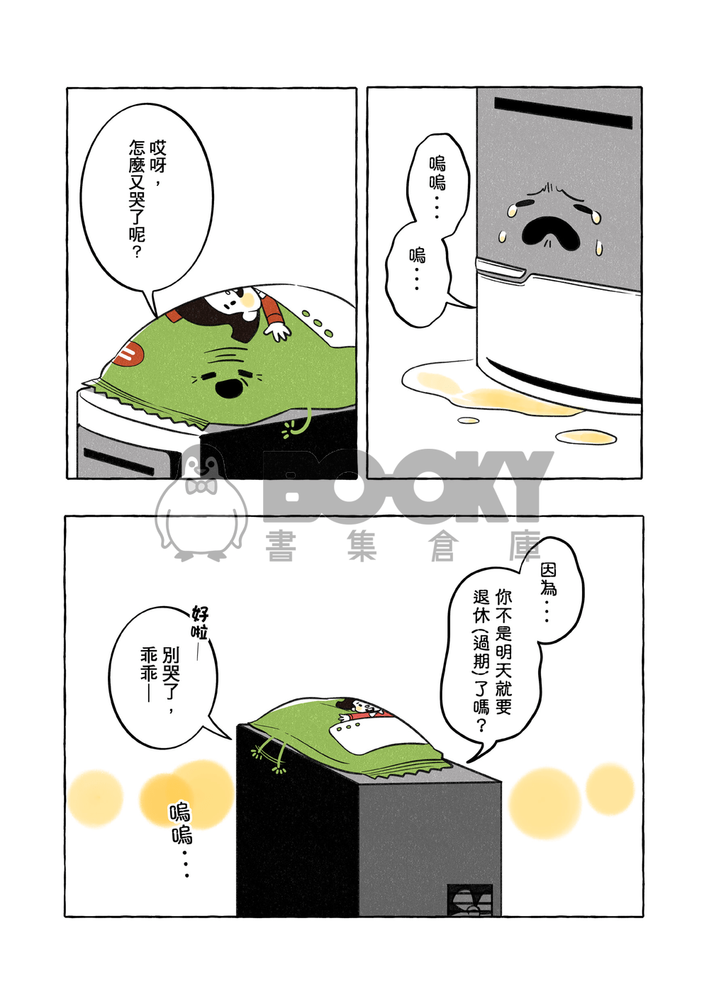 【原創漫畫本】踢到桌腳，桌腳也是會痛的。 試閱圖片