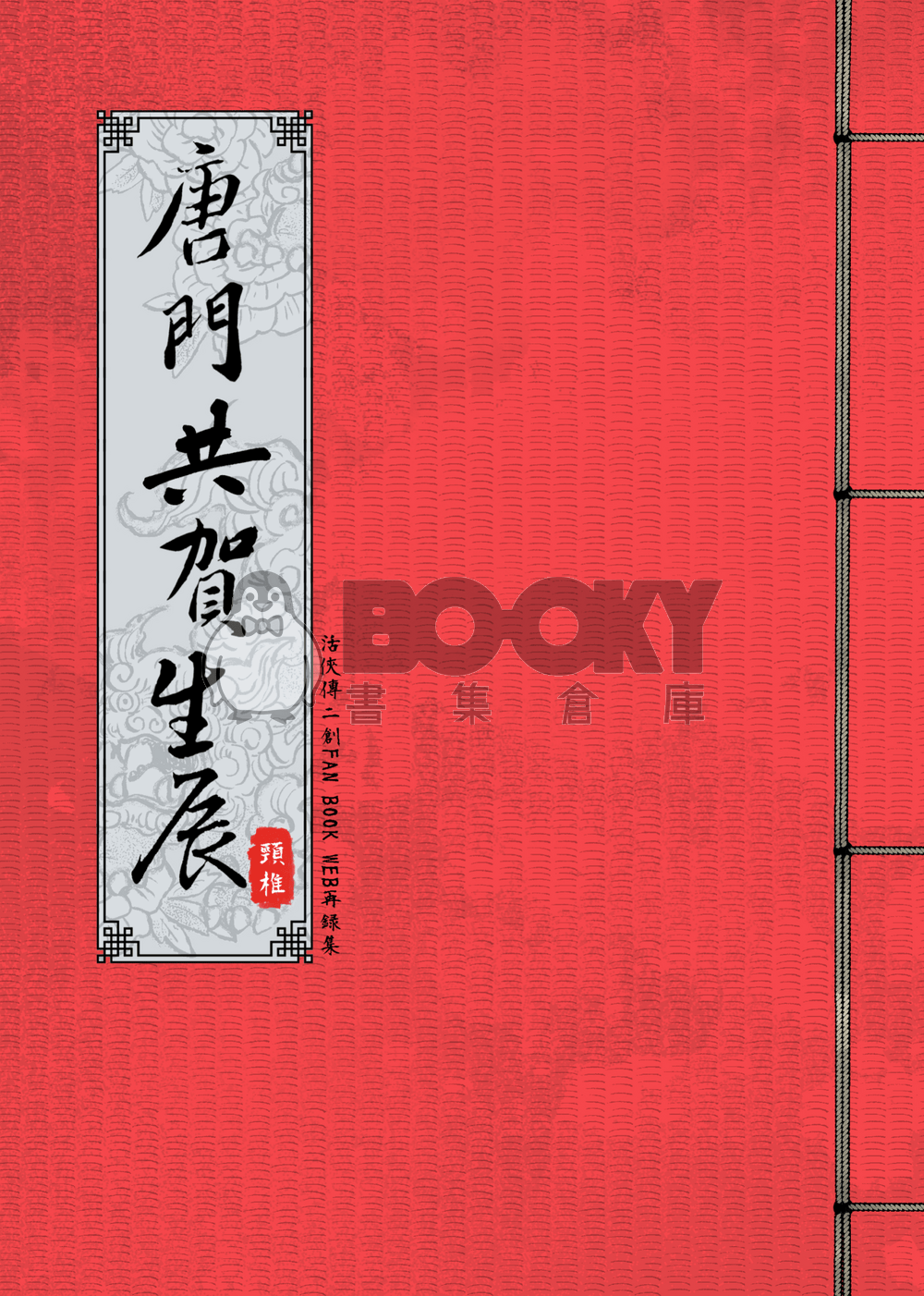 唐門共賀生辰 試閱圖片