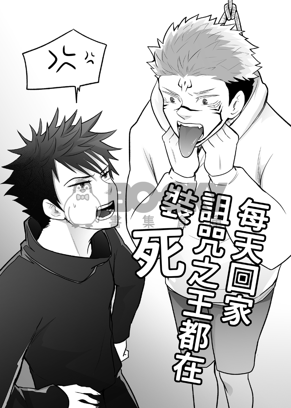 「每天回家詛咒之王都在裝死」宿伏同居本 試閱圖片