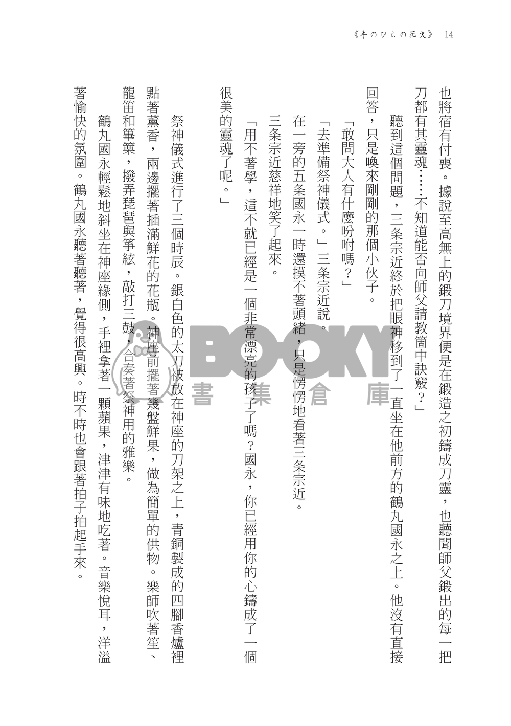 【刀劍亂舞】鶴丸國永中心《手のひらの花火》（掌心裡的煙花） 試閱圖片