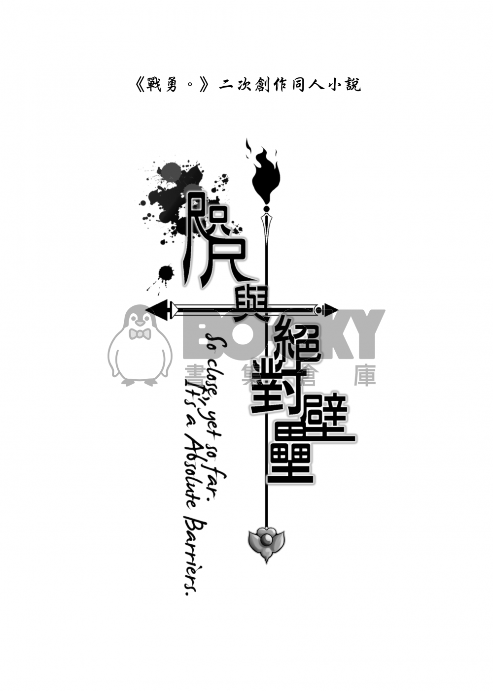 咫尺與絕對壁壘 試閱圖片